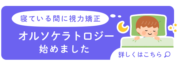 寝ている間に視力矯正オルソケラトロジー始めました