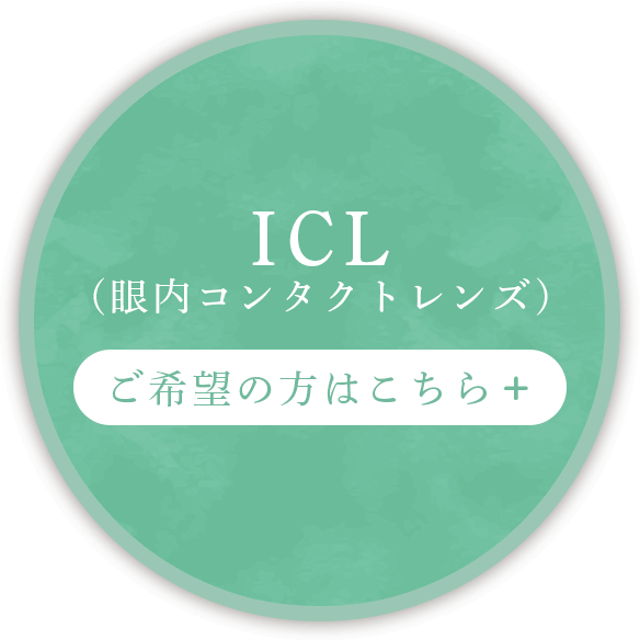 ICL（眼内コンタクトレンズ）ご希望の方はこちら