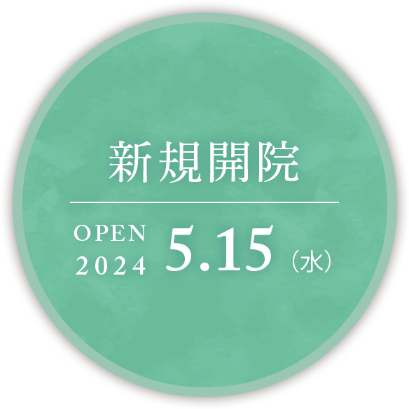 新規開院2024.5.15(水)。内覧会開催予定5.11(土)～5.12(日)