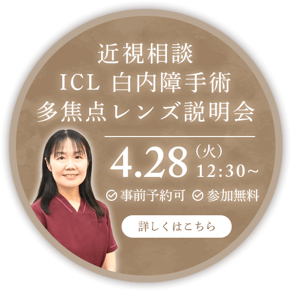2026年4月28日火曜日12時30分～近視相談・ICL・白内障手術・多焦点レンズ説明会開催