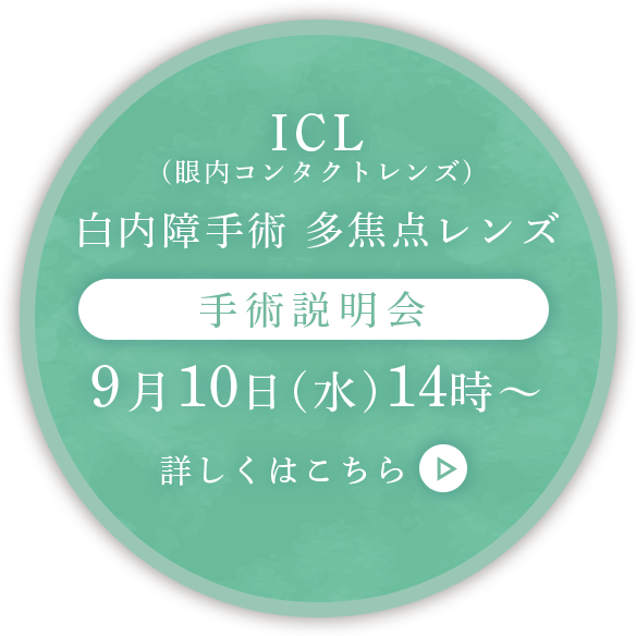 ICL・白内障手術・多焦点レンズ手術説明会2025年9月10日（水）14時～